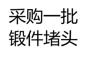 求购采购锻件堵头