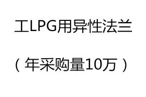 求购工LPG用异性法兰（年采购量10万）