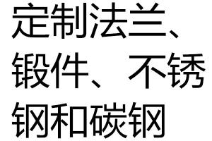 求购法兰、锻件、不锈钢和碳钢