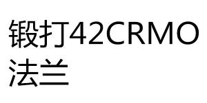 锻打42CRMO法兰