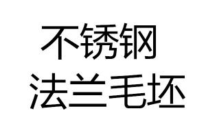 求购不锈钢法兰毛坯