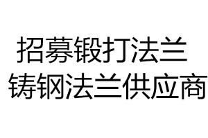 求购招募锻打法兰 铸钢法兰供应商