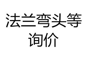 法兰弯头等询价