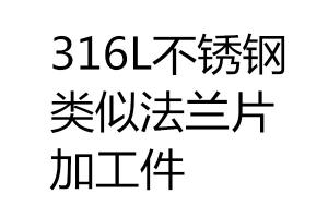 316L不锈钢类似法兰片加工件