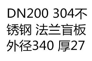 求购DN200 304不锈钢 法兰盲板 外径340 厚27