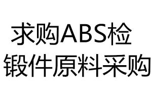 ABS检锻件原料采购