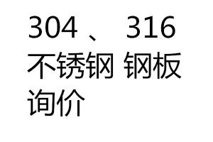 求购304、316不锈钢钢板询价