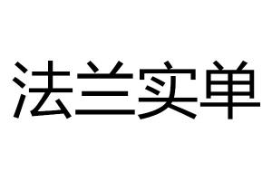 求购法兰实单