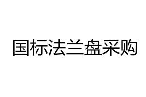 采购89法兰盘