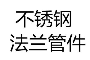 求购不锈钢法兰、管件