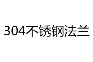 304不锈钢法兰