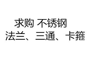 求购不锈钢法兰、三通、卡箍