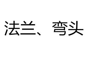 求购法兰、弯头