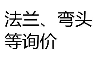 法兰、弯头等询价