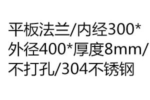 平板法兰/内经300*外径400*厚度8mm/不打孔/304