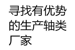有优势的生产轴类厂家