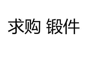 求购 锻件 锻钢 精煅 锻铝