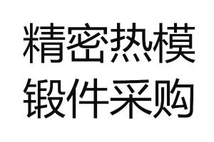 求购精密热模锻件