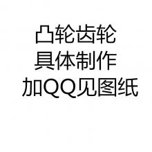 求购凸轮齿轮