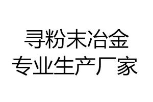 寻粉末冶金专业生产厂家