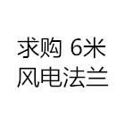 招募风电法兰 6米法兰 大口径法兰供应商 厂家联系谢谢