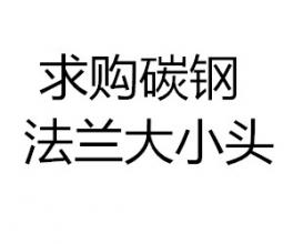 求购碳钢法兰 大小头