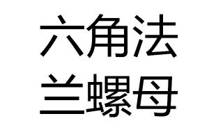 求购六角法兰螺母